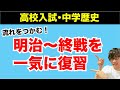 【高校入試】明治〜終戦まで一気に復習 (中学歴史)