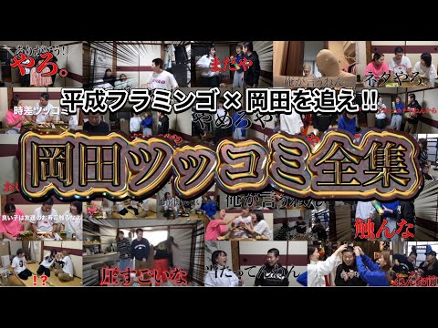 【作業・寝落ち用】岡田ツッコミ全集！ 〜平成フラミンゴ✖︎岡田を終え‼︎〜【平成フラミンゴ 切り抜きch】