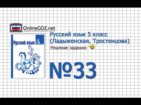 Задание № 33 — Русский язык 5 класс (Ладыженская, Тростенцова)