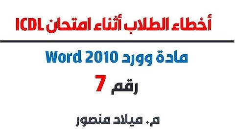 أخطاء الطلاب أثناء امتحان Word 2010 شهادة ICDL رقم7