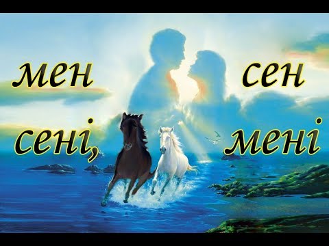Канат Умбетов, Алия Абикен 'Мен сені, Сен мені' (фото-микс)
