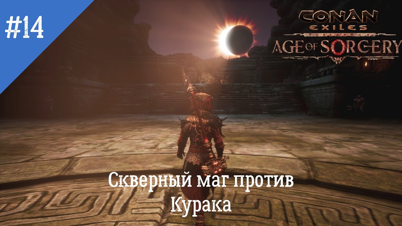 Conan Exiles: Age of Sorcery. Неспешное прохождение. Серия 14: Разборки с Кураком. Скверный маг.