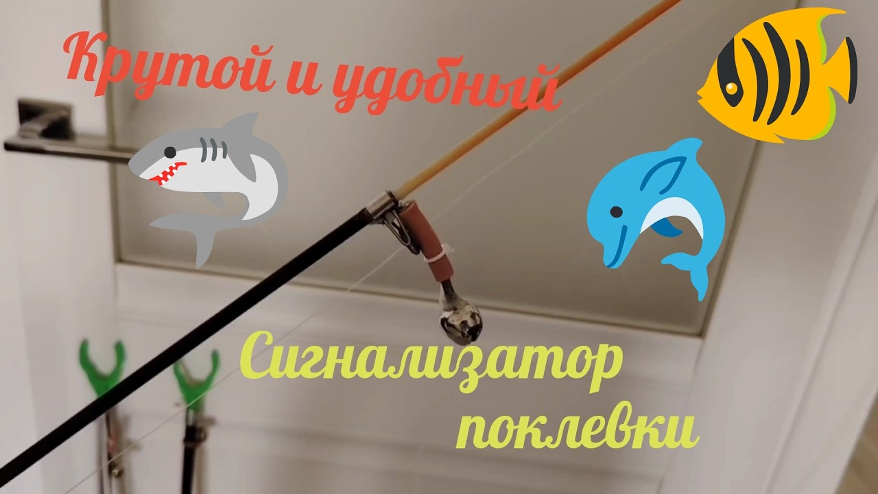 Сигнализатор поклевки #рыбалка #рыбацкие самоделки #fishing_videos