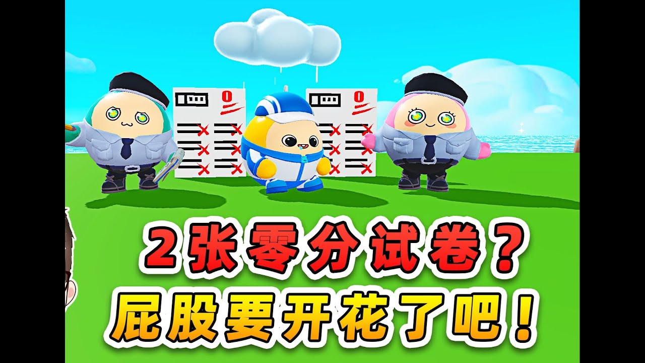 蛋仔派對：2張0分考卷？大佬兒子屁股要開花，我來幫幫他吧！