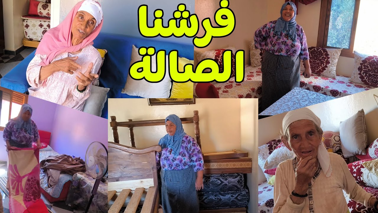 عزيزة ونزهة خملو الدار لجمعة وادريسية وفرشو الصالة