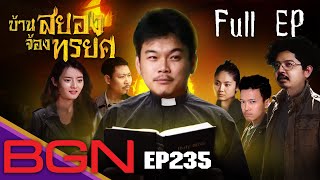 BGN บอร์ดเกมไนท์  - EP235 [FULL EP]บ้านสยองจ้องทรยศ  [Betrayal at house on the hill ]Spoiler Alert!!