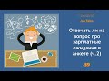 Отвечать ли на вопрос про зарплатные ожидания в анкете? (Часть 2)