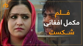 فیلم مکمل افغانی شکست با کیفیت عالی / 'Shecast' Afghan movie  HD quality