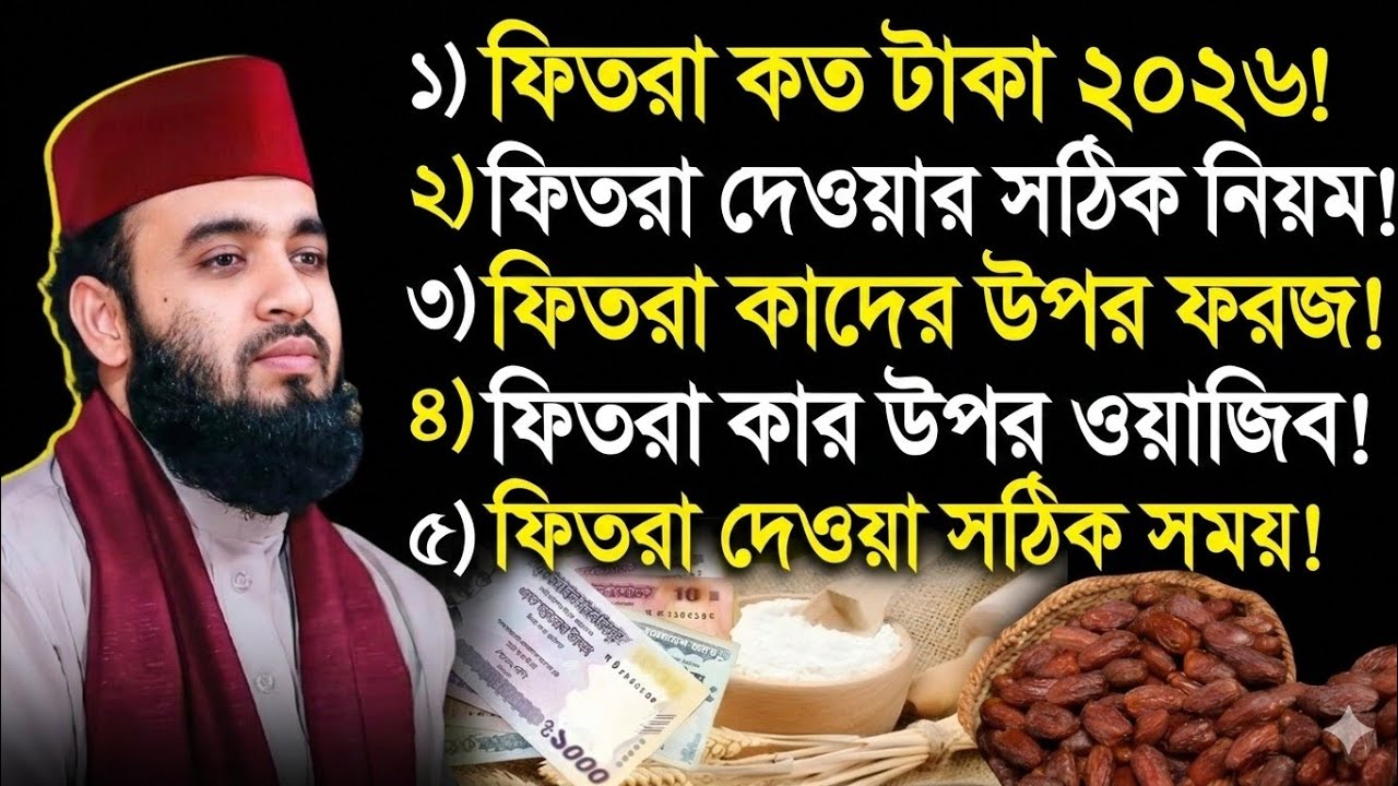 ২০২৬ সালের ফিতরা কত টাকা? | ফিতরা দেওয়ার সঠিক নিয়ম ও সময় | Fitra 2026