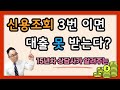 대출 과다조회 신용정보에 기록 남습니다. 대출 비교 재미로 하지 마세요.