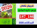 حل صفحه 186 و 187 كتاب الامتحان عربي ثانيه اعدادي تدريبات شامله منهج جديد ترم تاني 2026 