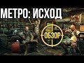 «Метро: Исход» - Игра на контрастах (Обзор/Review)