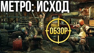 «Метро: Исход» - Игра на контрастах (Обзор/Review)