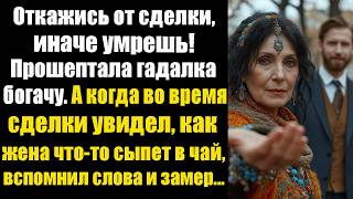 видео: Откажись от сделки, иначе умрёшь! - прошептала гадалка бочагу. А когда во время сделки увидел как... картинка: Откажись от сделки, иначе умрёшь! - прошептала гадалка бочагу. А когда во время сделки увидел как...