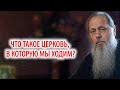 Что такое Церковь, в которую мы ходим?