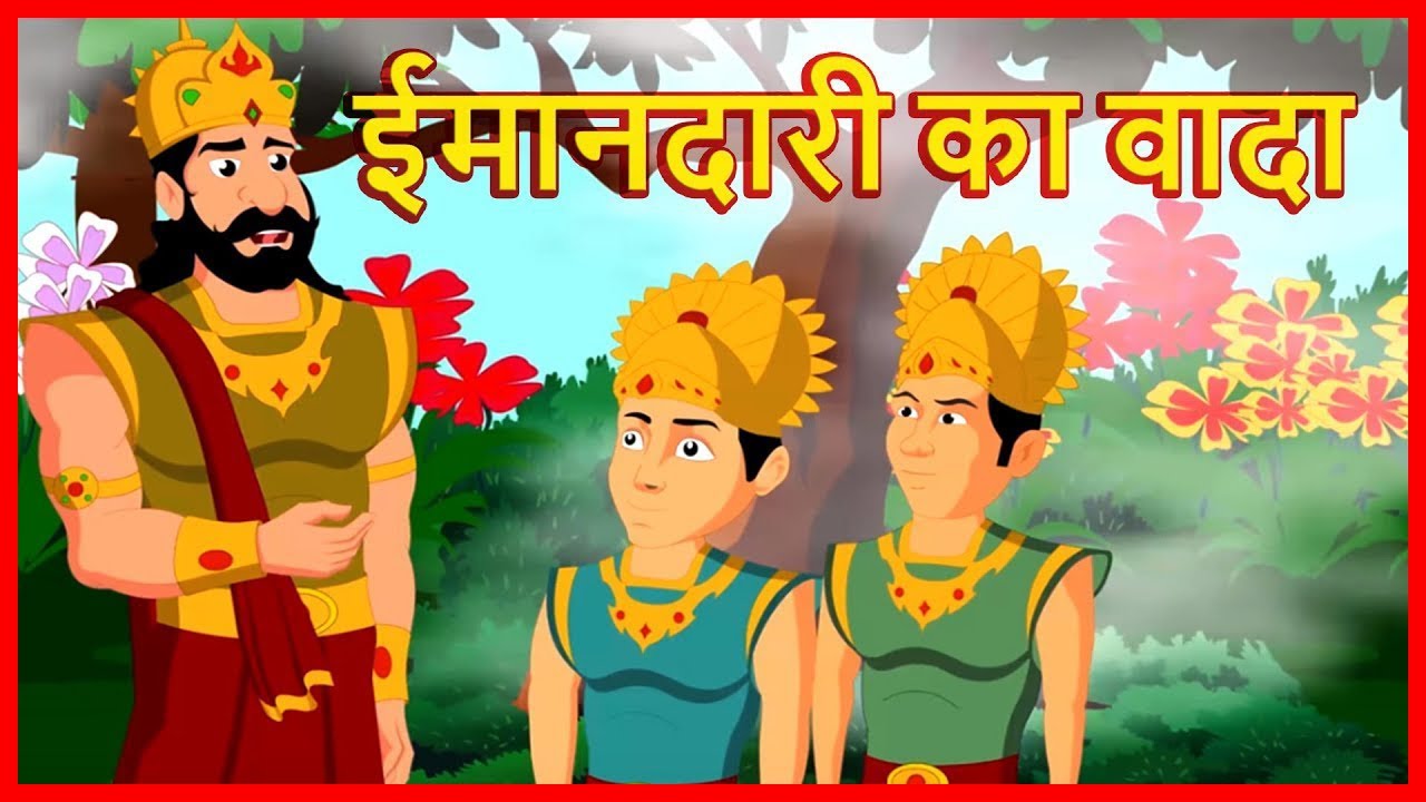 ईमानदारी का वादा | Hindi Cartoon Video | Moral Stories for Children | Maha  Cartoon TV XD - YouTube
