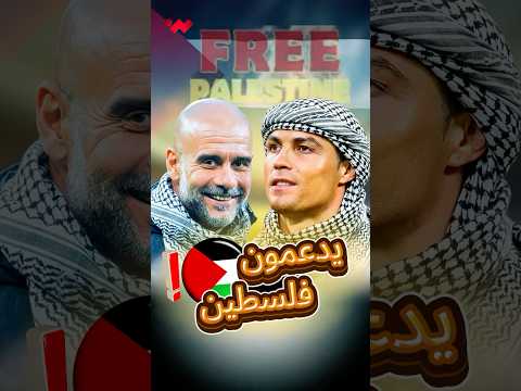 كيف دعم كريستيانو رونالدو وبيب غوارديولا أطفال غ زة