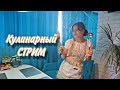 Кухонный стрим! Заходи 💗✨