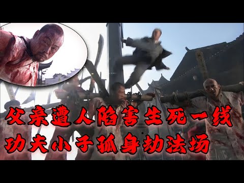 【MOVIE】父親遭人陷害生死一線，功夫小子冒死劫法場！#抗戰之戰狼英雄傳！#抗戰電影 #功夫電影