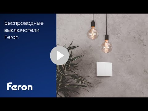 Выключатель беспроводной FERON TM181 230V 500W одноклавишный с радиочастотным контроллером LD100, белый, видео 1