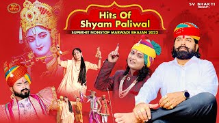 Hits Of Shyam Paliwal Superhit Nonstop Marwadi Bhajan 2022 मरवड भजन 2022 