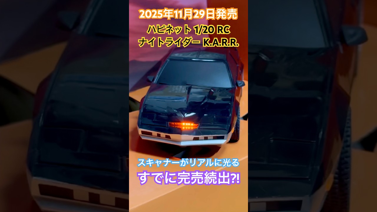 2025年11月29日発売のハピネット 1/20 RC ナイトライダー K.A.R.R.
