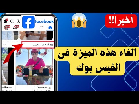 طريقة الغاء ميزة أشخاص قد تعرفهم فى الفيس بوك 