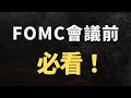 美股分析｜FOMC會議重點前瞻｜3月FOMC會議必看（CC字幕）