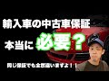 【プロがぶっちゃける】中古車の車両保証は本当に必要なのか？？