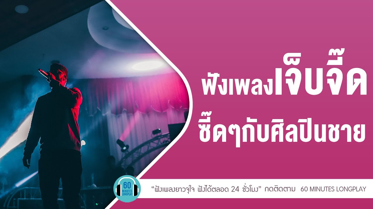 ฟังเพลงเจ็บจี๊ด ซี๊ดๆกับศิลปินชาย  [Three Man Down,นนท์ ธนนท์]【LONGPLAY】