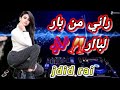 راي جديد راني من بار لبار  