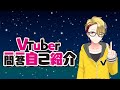 【自己紹介】Vtuber一問一答自己紹介\!\!【諸星煌星/REALITY/新人Vtuber】
