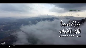 القارئ إبراهيم شامي صلاة العشاء الخميس 21 5 1441 هجرية