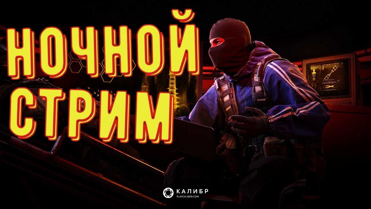 Ночной стрим Калибр - YouTube