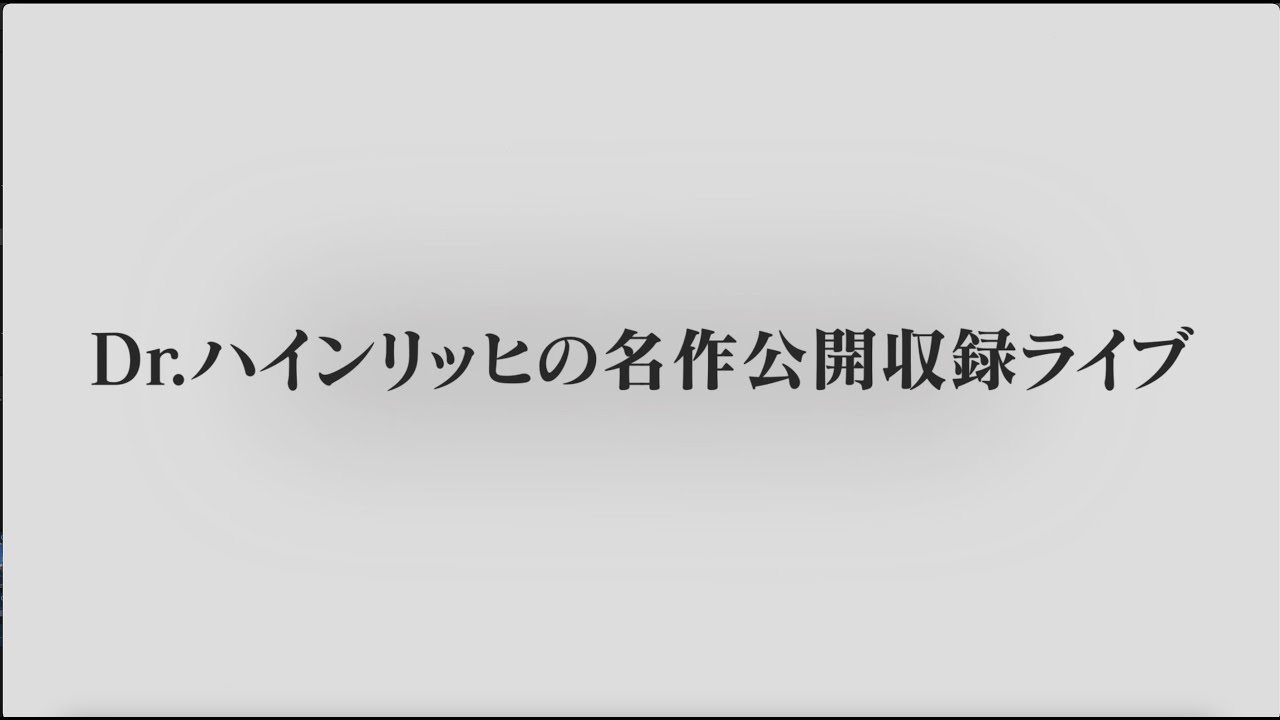 「Dr ハインリッヒの名作公開収録ライブ」開場中映像