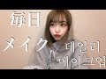 最近の毎日メイク。
