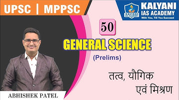 LEC - 50 | तत्व, यौगिक एवं मिश्रण | MPPSC Prelims | Abhishek Patel Sir | Kalyani IAS Academy
