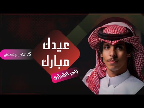 شيلة عيد الفطر جديد 2023 شيلة العيد نادر الشراري شيلات العيد 2023