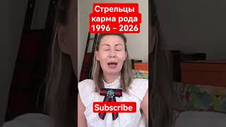 Стрелец Карма (1996–2026): Родовые Уроки и Эмоциональное Пробуждение#астрология2025#Стрелец2025
