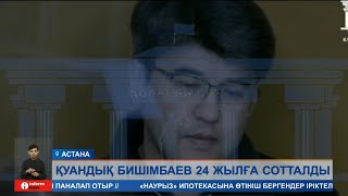 Қуандық Бишімбаев 24 жылға сотталды