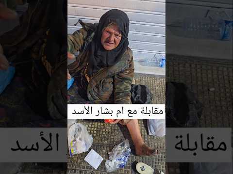 مقابلة مع ام بشار الأسد