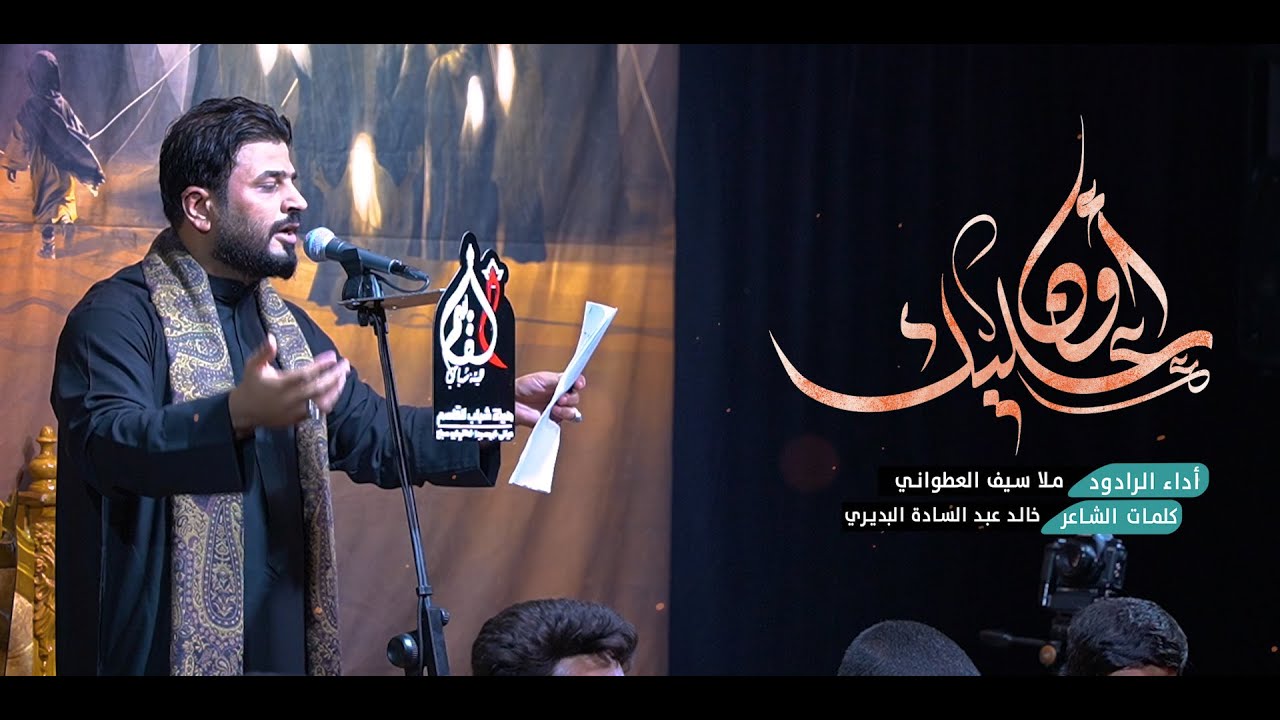 عليك اون || الرادود ملا سيف العطواني