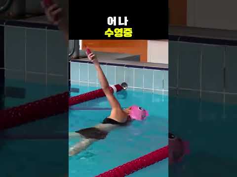 어 나 수영중
