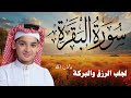 سورة البقرة كاملة || لطرد الشياطين وتحصين المنزل || الطفل القارئ عبدالله شعبان ||  Surat Al Baqarah