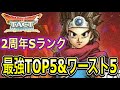 【ドラクエタクト】２周年Ｓランク『最強ＴＯＰ５＆ワースト５』ランキング！！【DQT】