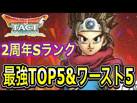 【ドラクエタクト】２周年Ｓランク『最強ＴＯＰ５＆ワースト５』ランキング！！【DQT】