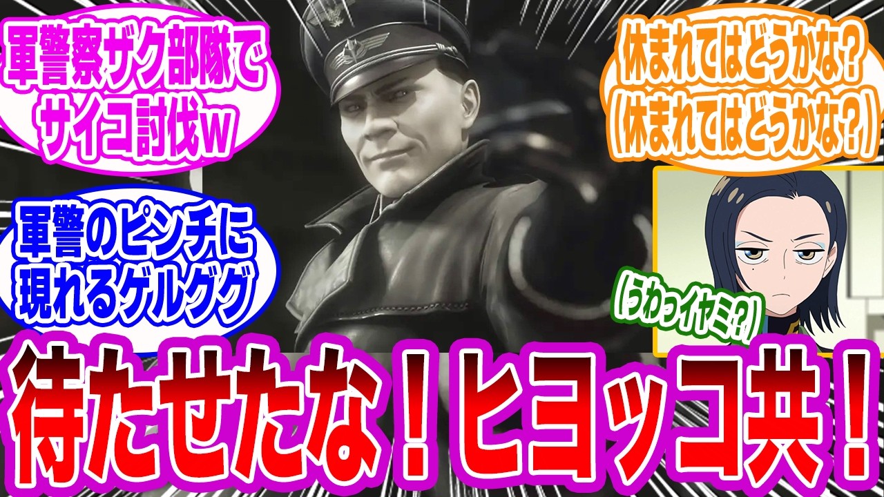 【IF】「カスペンだ！ヒヨッコ軍警共！鍛えなおしてやる！」に対するみんなの反応集【ジークアクス】【MS IGLOO】【ヘルベルト・フォン・カスペン】【コモリ】【シャリアブル】【ギレン】【ガンダム】