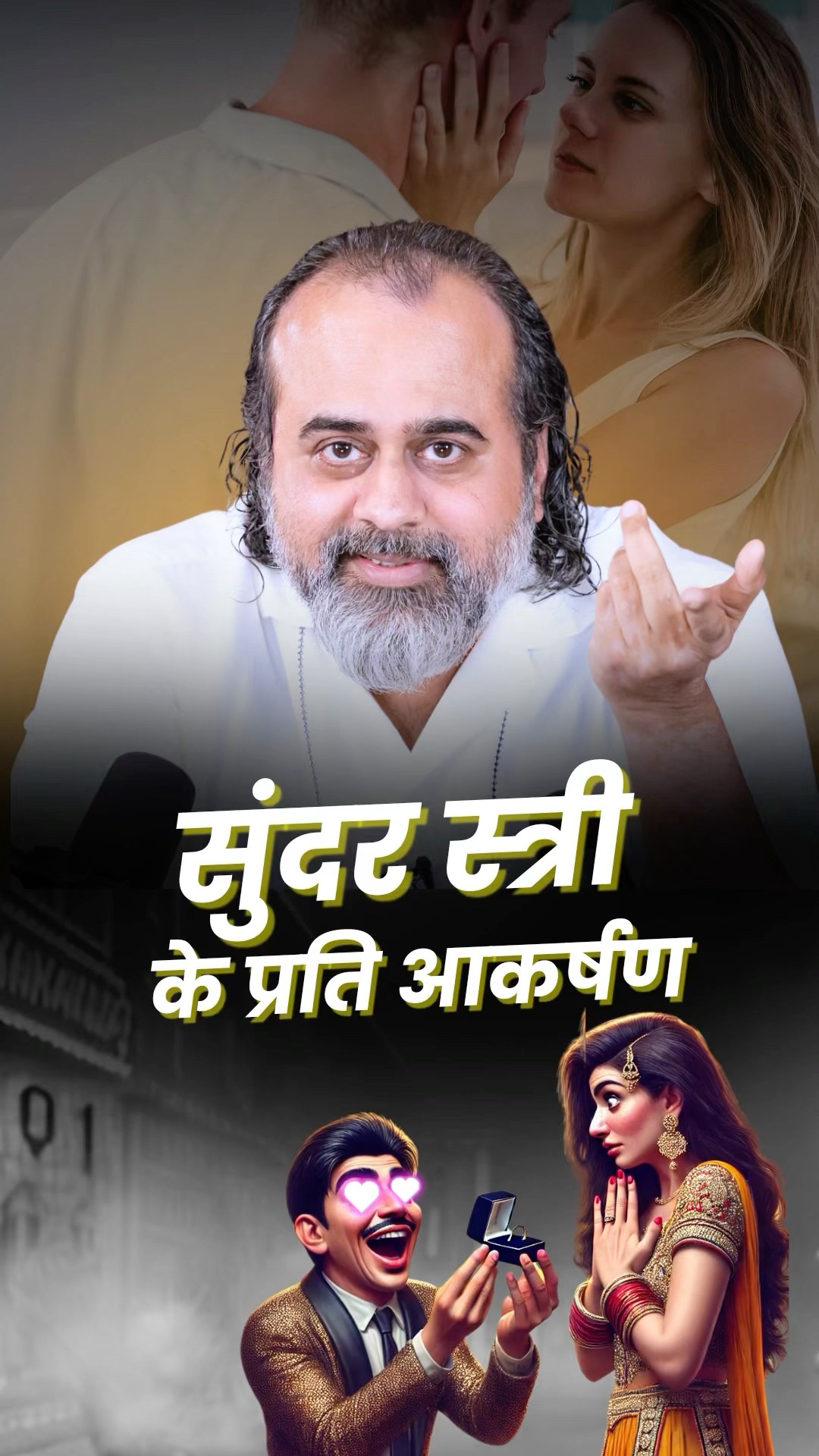 सुंदर स्त्री के प्रति आकर्षण || आचार्य प्रशांत