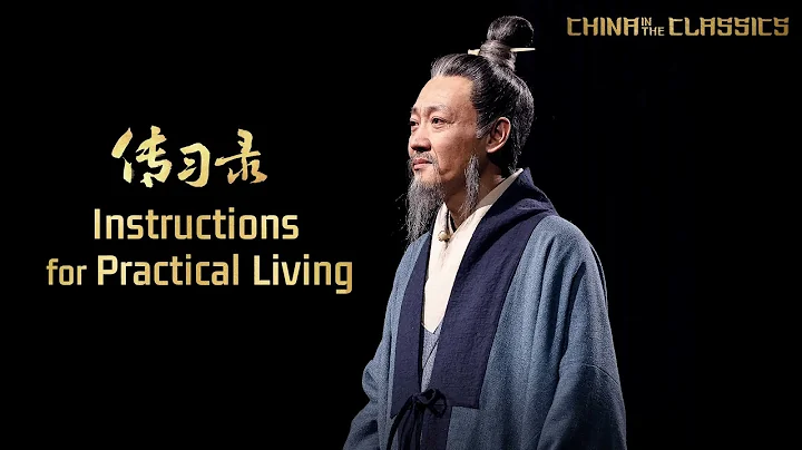 China in the Classics: Instructions for Practical Living - DayDayNews