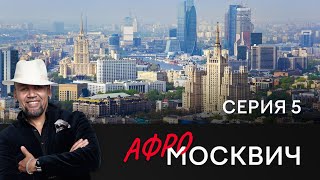 СЕРИАЛ АФРОМОСКВИЧ. СЕЗОН 1. СЕРИЯ 5